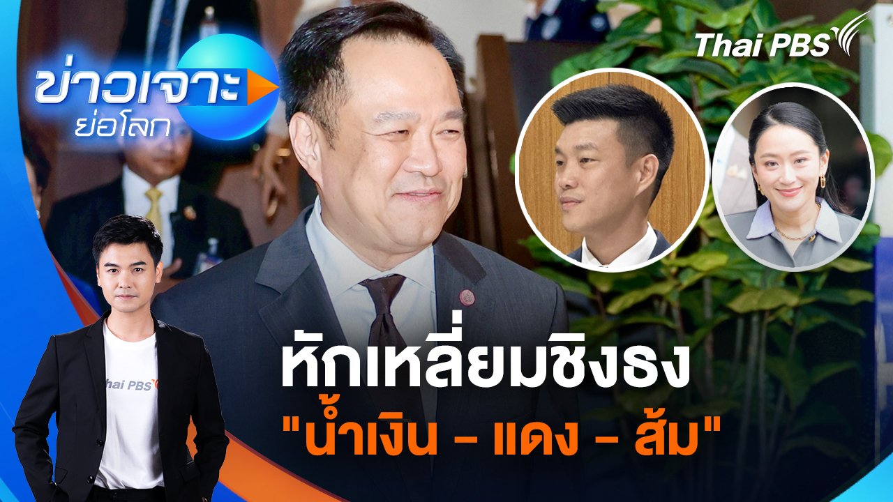 ข่าวเจาะย่อโลก