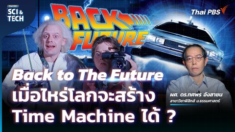 Back to The Future เมื่อไหร่โลกจะสร้าง Time Machine ได้ ?