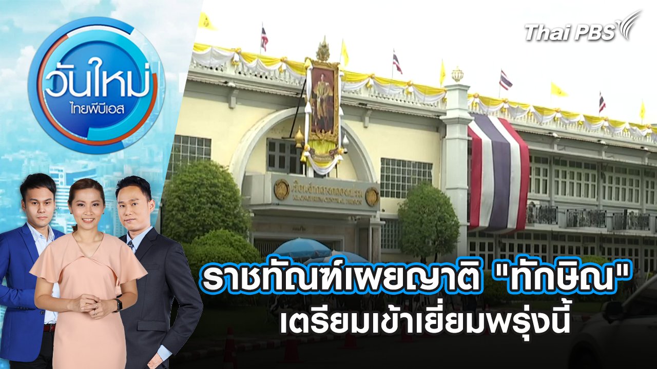 วันใหม่  ไทยพีบีเอส