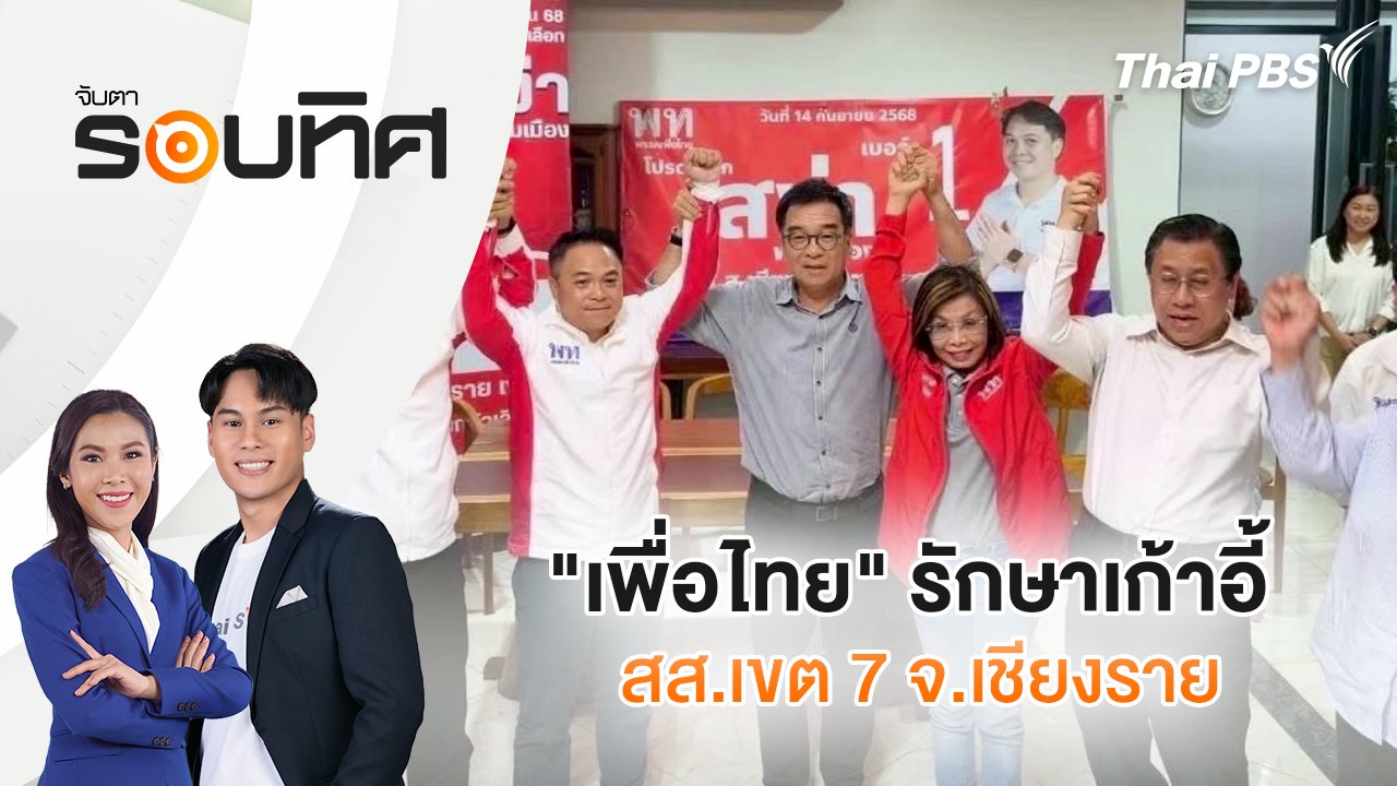 "เพื่อไทย" รักษาเก้าอี้ สส.เขต 7 จ.เชียงราย | จับตารอบทิศ | 15 ก.ย. 68