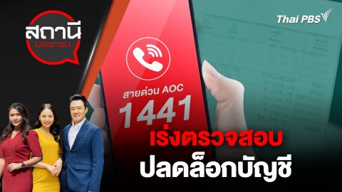 เร่งตรวจสอบ - ปลดล็อกบัญชี