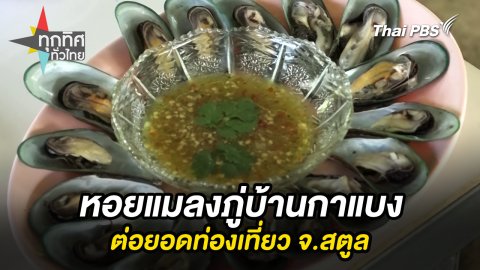 หอยแมลงภู่บ้านกาแบงต่อยอดท่องเที่ยว จ.สตูล