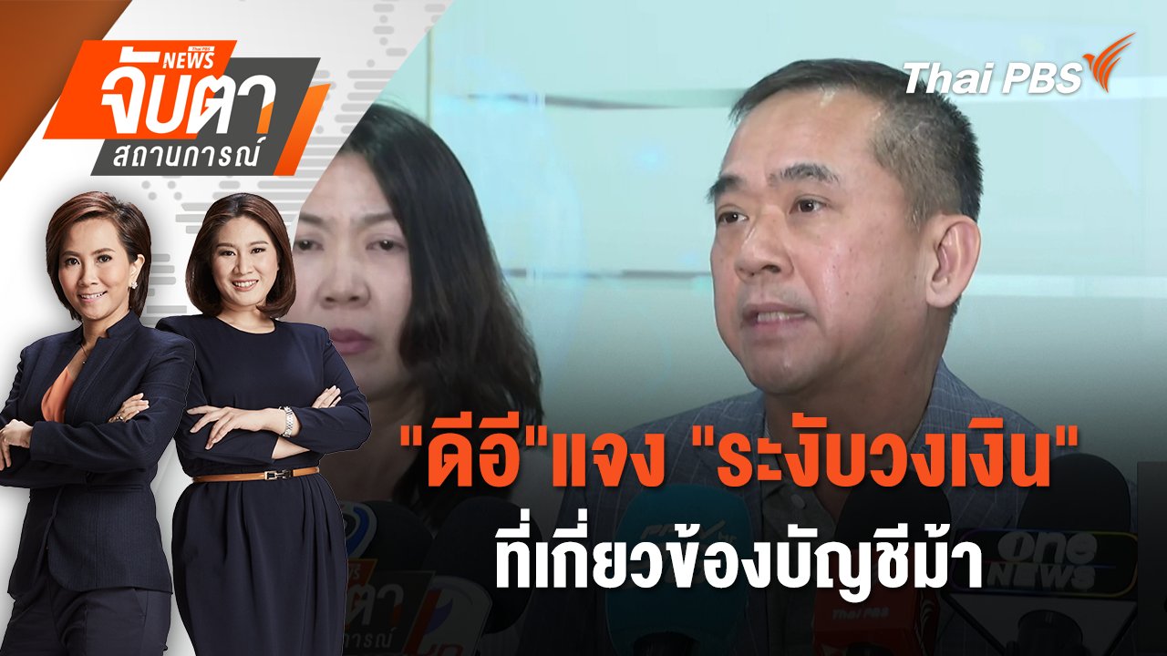 จับตาสถานการณ์