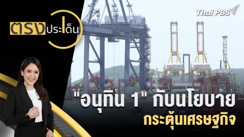 "อนุทิน 1" กับนโยบายกระตุ้นเศรษฐกิจ