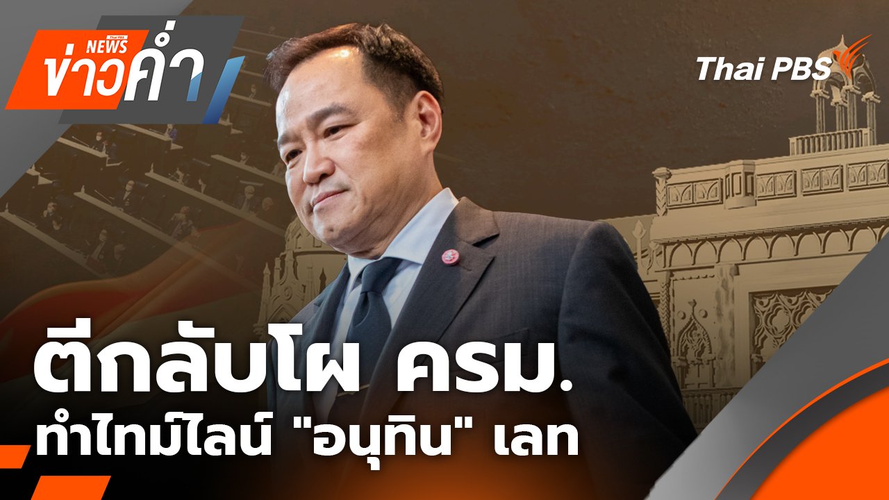 ข่าวค่ำ