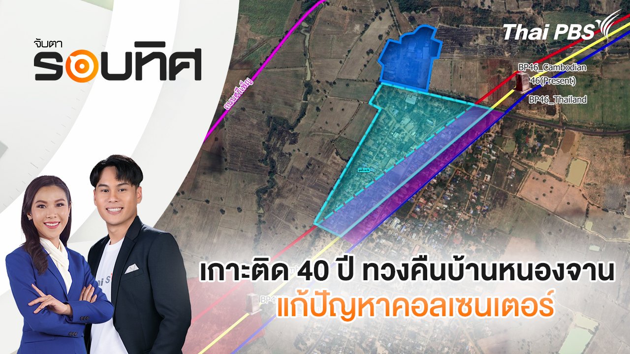 จับตารอบทิศ