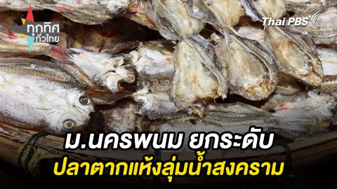 ม.นครพนม ยกระดับปลาตากแห้งลุ่มน้ำสงคราม