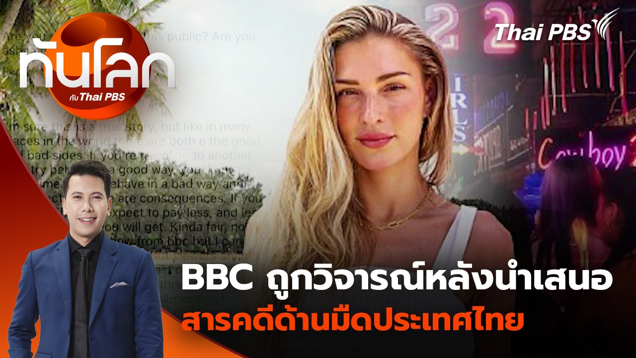 ทันโลก กับ Thai PBS