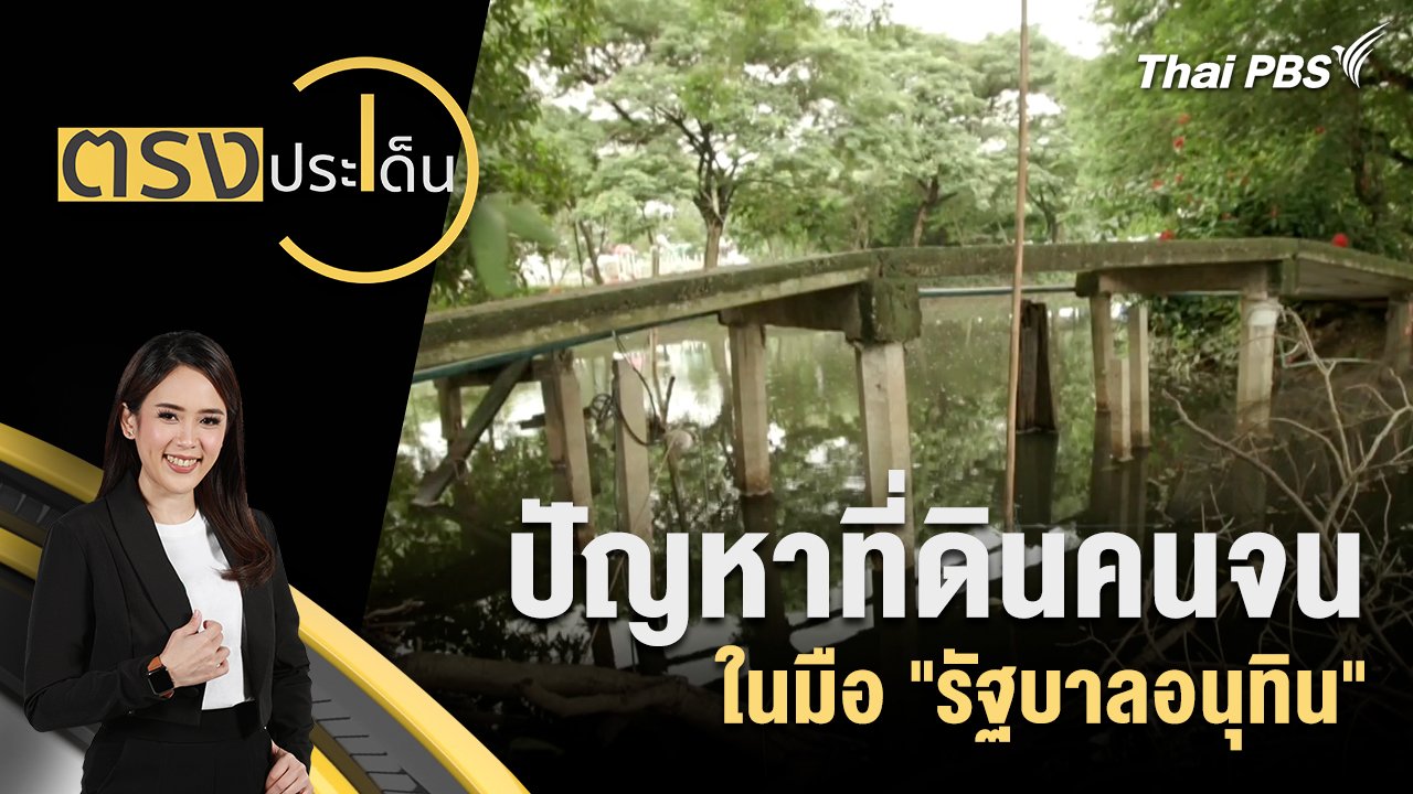 ตรงประเด็น