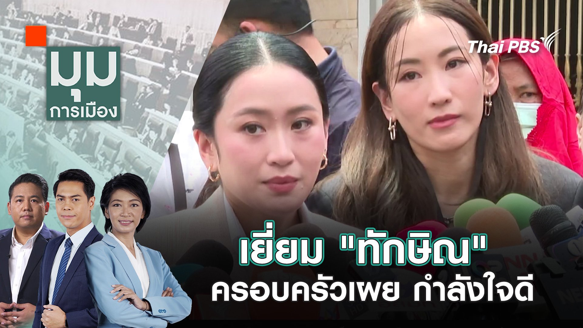 มุมการเมือง