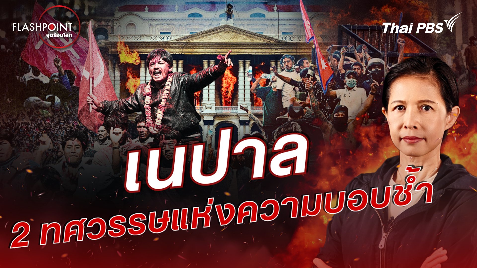 FLASHPOINT จุดร้อนโลก