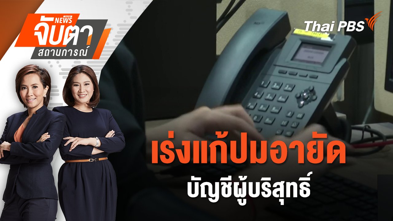จับตาสถานการณ์