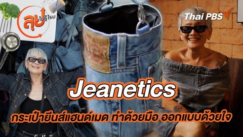 Jeanetics กระเป๋ายีนส์แฮนด์เมด ทำด้วยมือ ออกแบบด้วยใจ