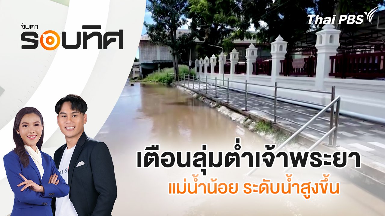 จับตารอบทิศ