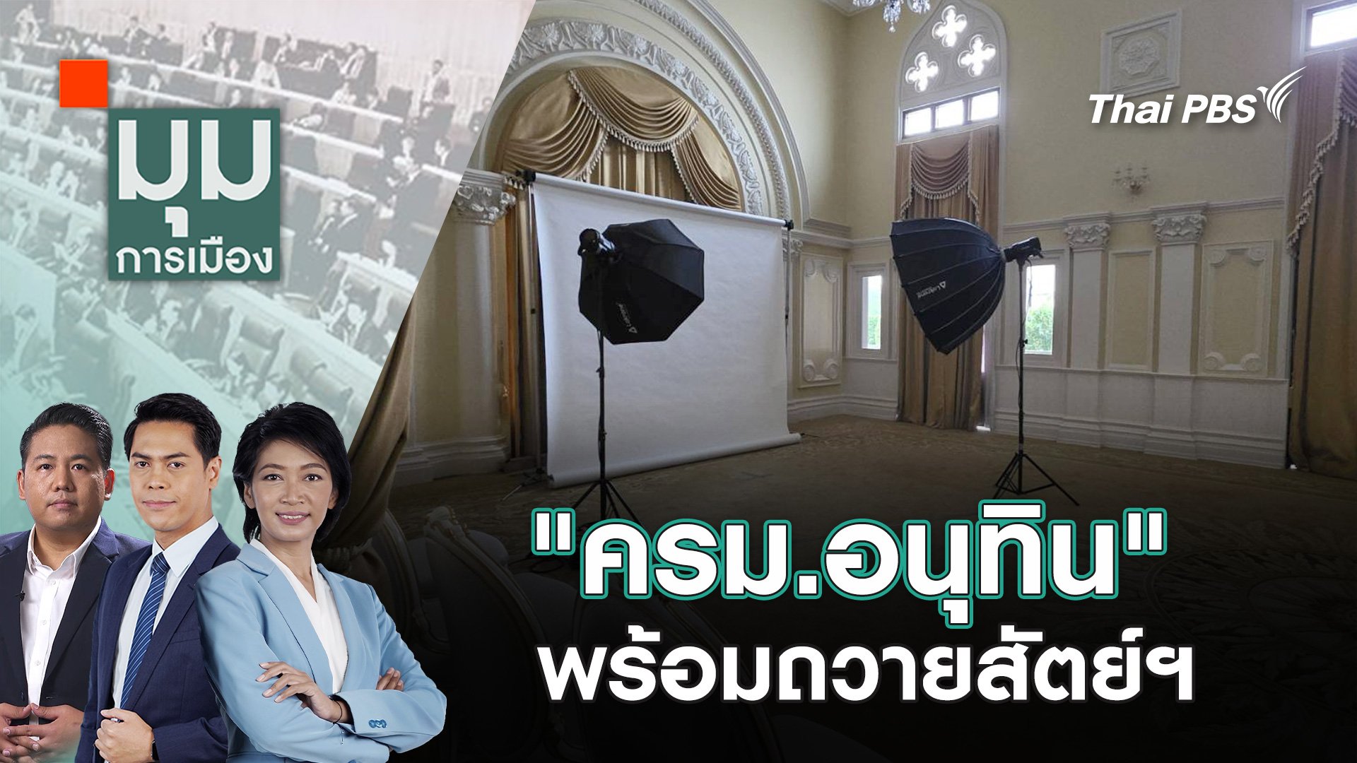 มุมการเมือง