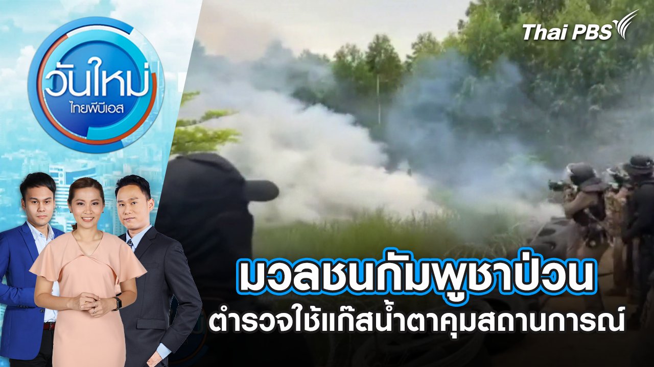 วันใหม่  ไทยพีบีเอส