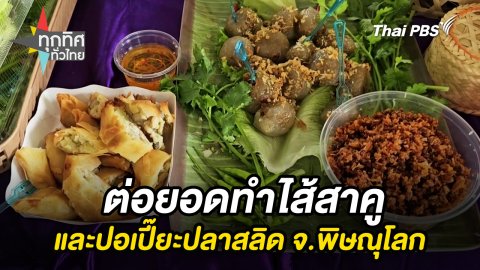 ต่อยอดทำไส้สาคูและปอเปี๊ยะปลาสลิด จ.พิษณุโลก