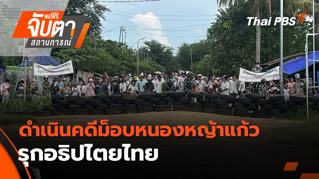 จับตาสถานการณ์