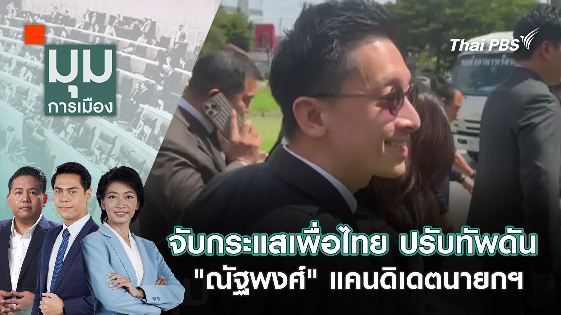 มุมการเมือง