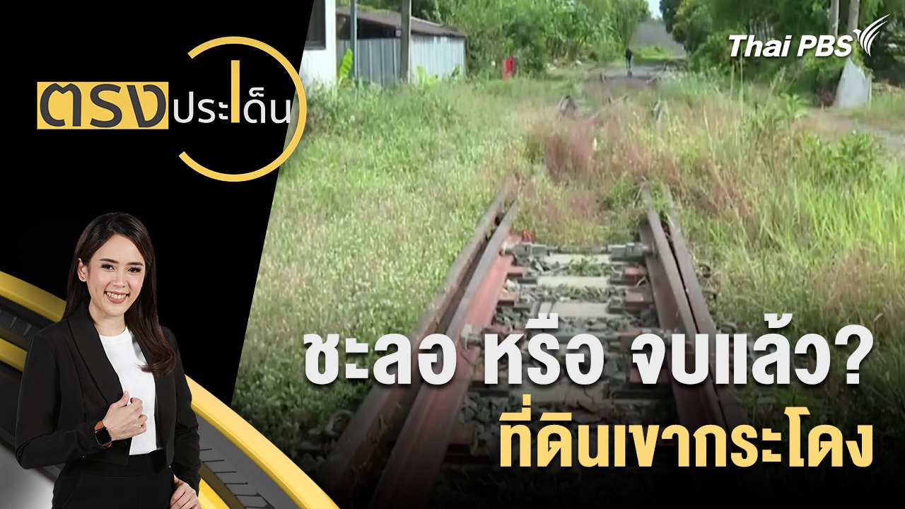 ตรงประเด็น
