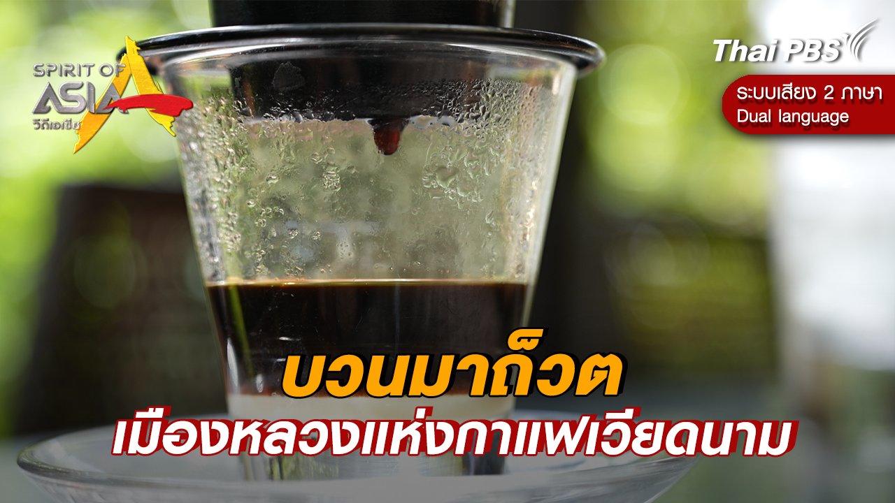 บวนมาถ็วต เมืองหลวงแห่งกาแฟเวียดนาม