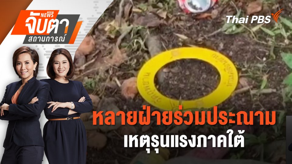 หลายฝ่ายร่วมประณามเหตุรุนแรงภาคใต้ | 6 พ.ค. 68