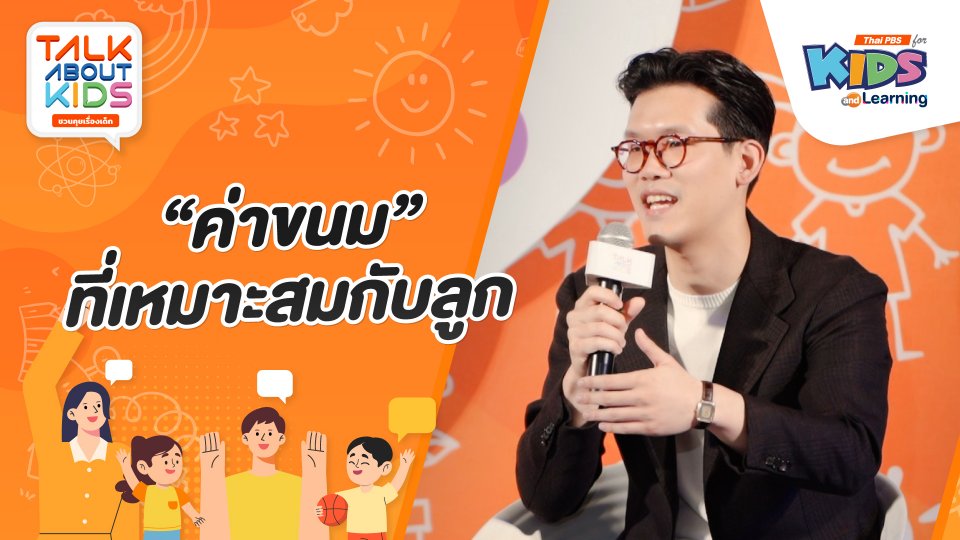 "ค่าขนม" ที่เหมาะสมกับลูก