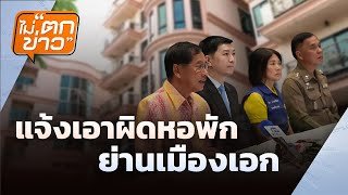 แจ้งเอาผิดหอพัก ย่านเมืองเอก