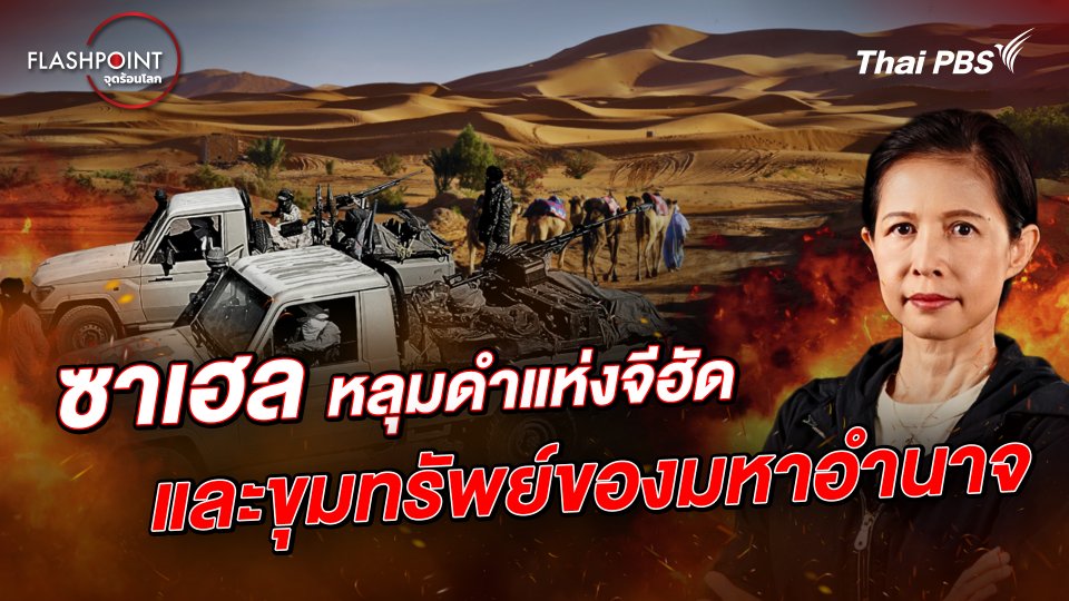 ซาเฮล หลุมดำแห่งจีฮัดและขุมทรัพย์ของมหาอำนาจ