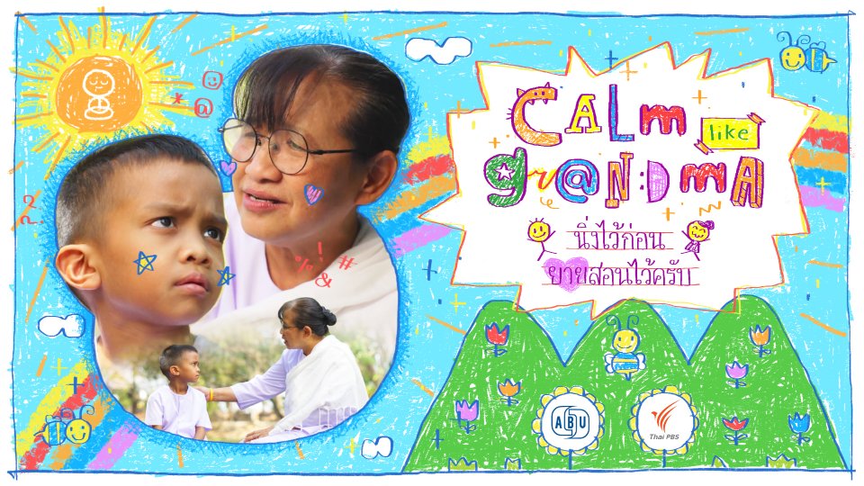 นิ่งไว้ก่อน ยายสอนไว้