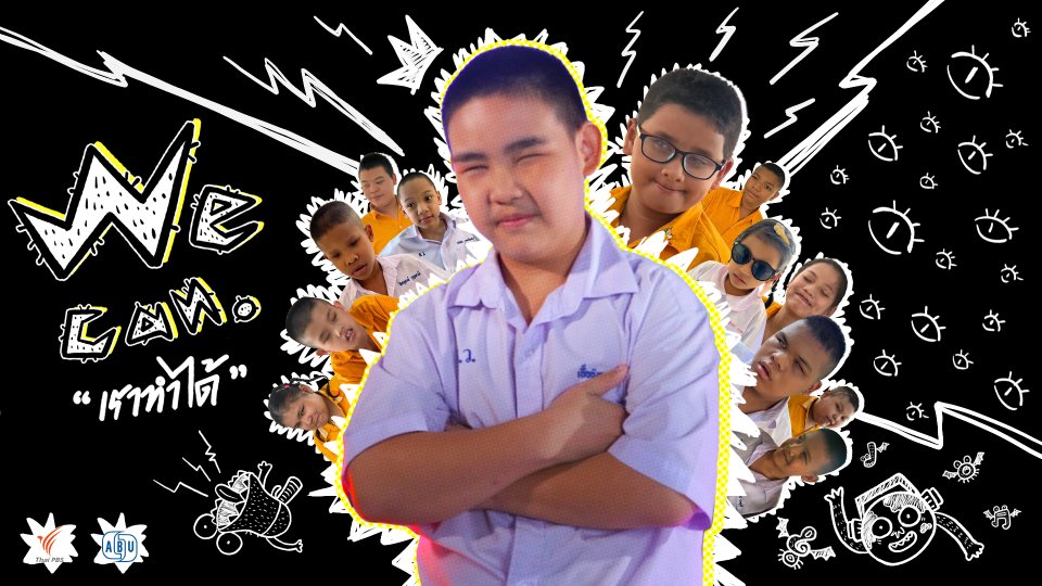 เราทำได้