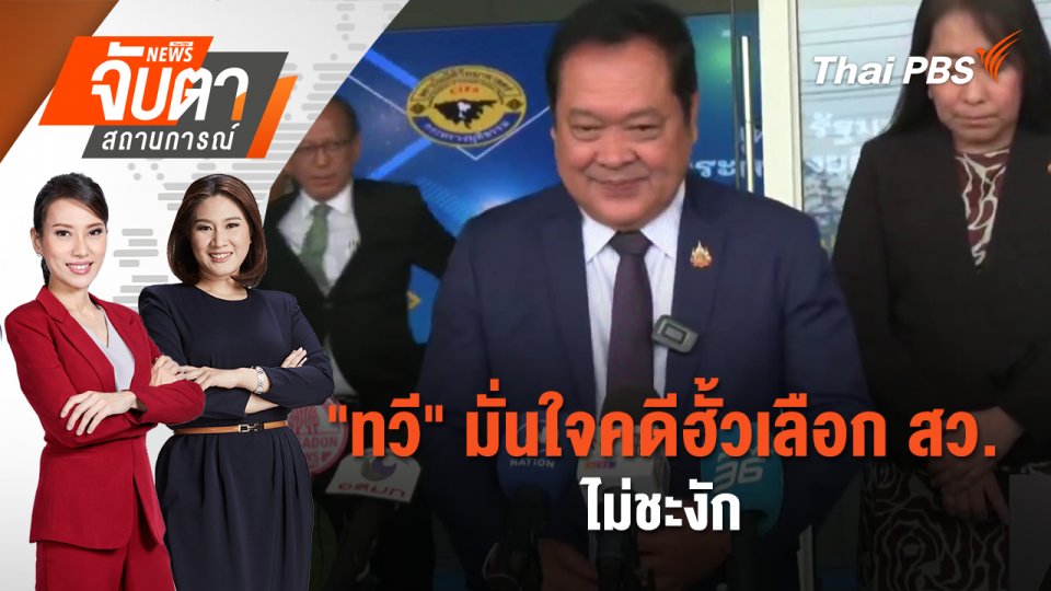 "ทวี" มั่นใจคดีฮั้วเลือก สว. ไม่ชะงัก | 15 พ.ค. 68