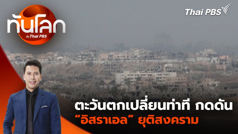 ตะวันตกเปลี่ยนท่าที กดดัน “อิสราเอล” ยุติสงคราม | 21 พ.ค. 68