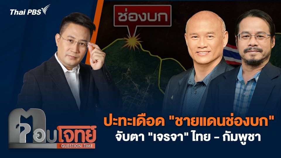 ปะทะเดือด "ชายแดนช่องบก" จับตา "เจรจา" ไทย - กัมพูชา