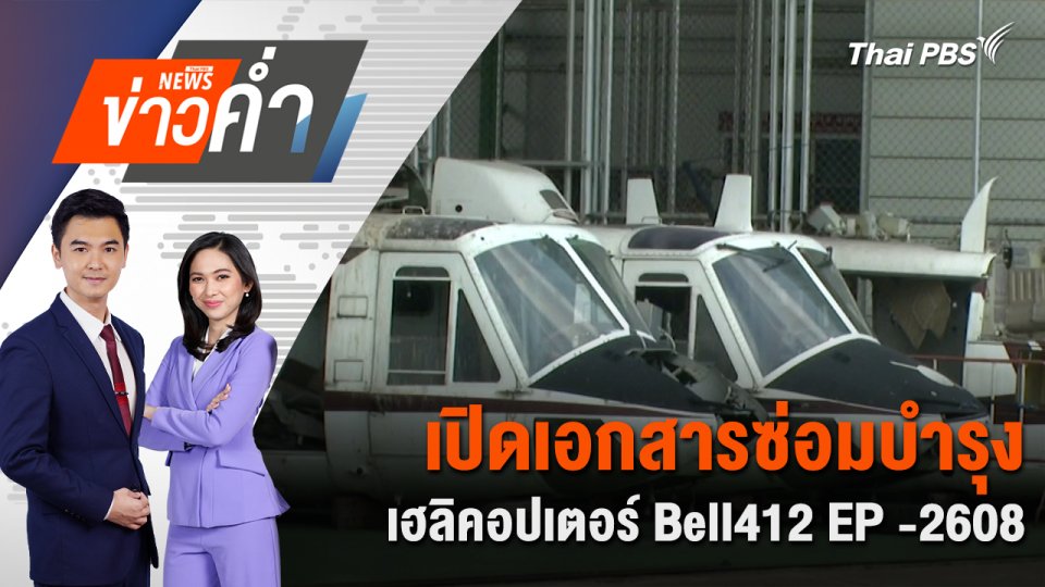 เปิดเอกสารซ่อมบำรุง เฮลิคอปเตอร์ Bell412 EP -2608 | 29 พ.ค. 68