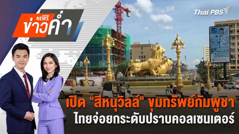 เปิด "สีหนุวิลล์" ขุมทรัพย์กัมพูชา ไทยจ่อยกระดับปราบคอลเซนเตอร์ | 9 มิ.ย. 68