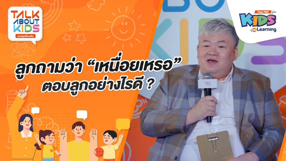 ลูกถามว่า "เหนื่อยเหรอ" ตอบลูกอย่างไรดี ?
