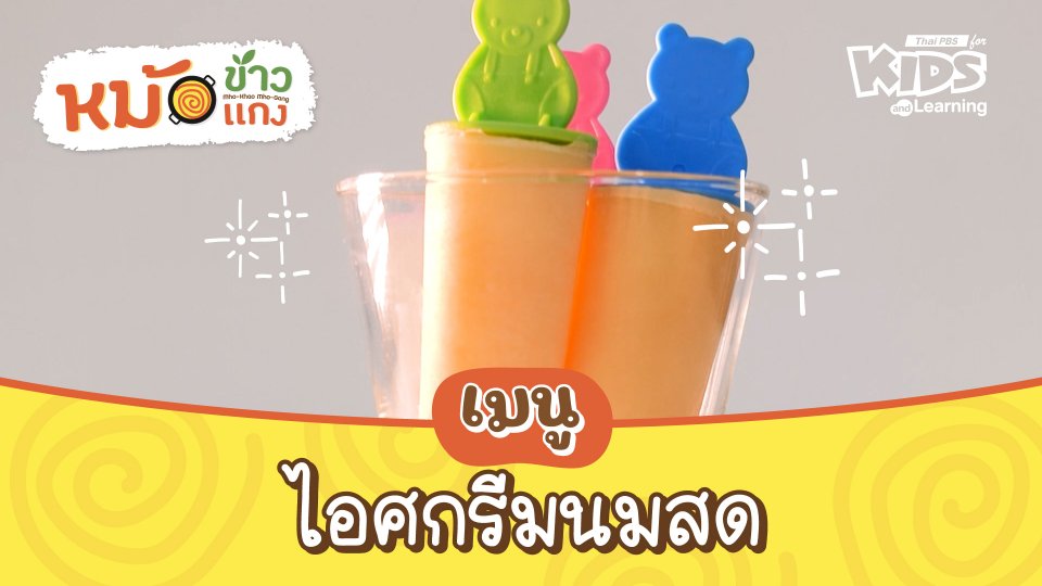 ไอศกรีมนมสด