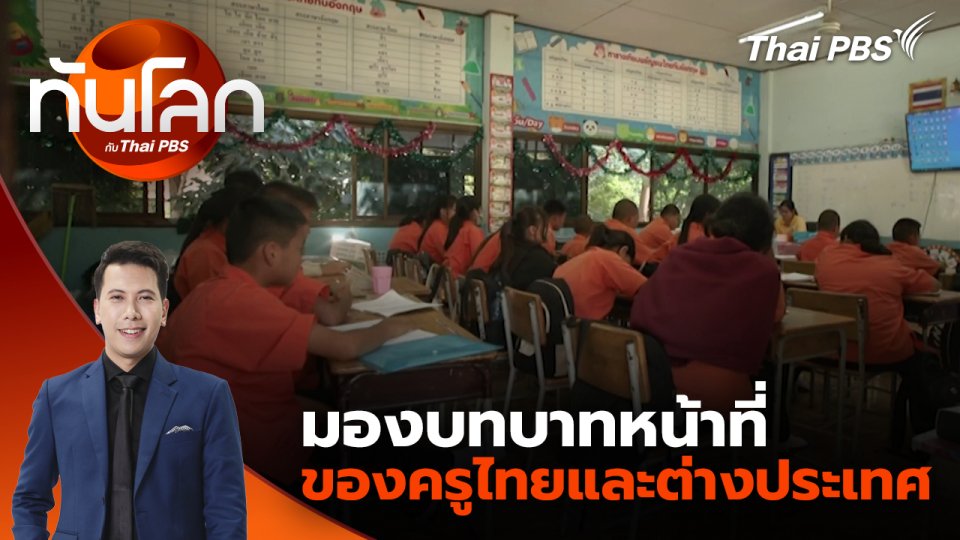 มองบทบาทหน้าที่ของครูไทยและต่างประเทศ | 19 มิ.ย. 68