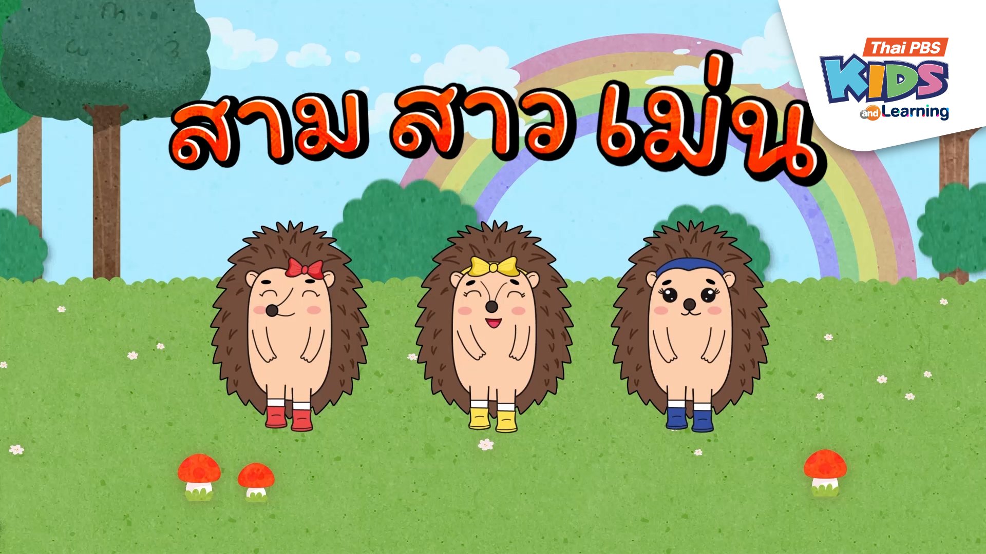 เพลงวรรณยุกต์สนุกสนาน