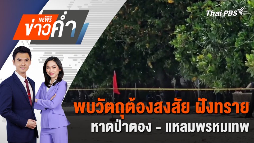 พบวัตถุต้องสงสัย ฝังทรายหาดป่าตอง-แหลมพรหมเทพ | 26 มิ.ย. 68