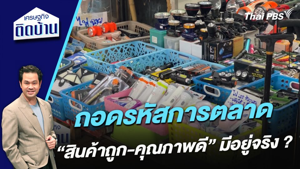 ถอดรหัสการตลาด “สินค้าถูก-คุณภาพดี” มีอยู่จริง ?
