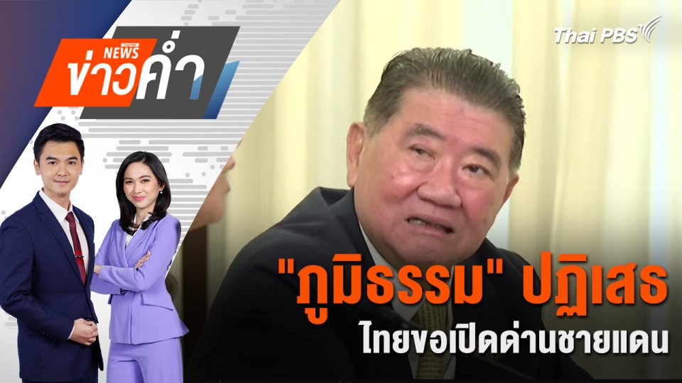 "ภูมิธรรม" ปฏิเสธ ไทยขอเปิดด่านชายแดน | 30 มิ.ย. 68