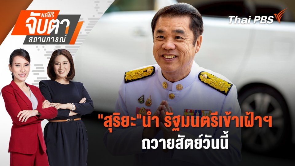 "สุริยะ"นำ รัฐมนตรีเข้าเฝ้าฯ ถวายสัตย์วันนี้  | 3 ก.ค. 68