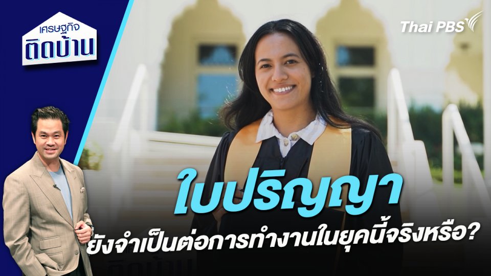 “ใบปริญญา” ยังจำเป็นต่อการทำงานในยุคนี้จริงหรือ ?