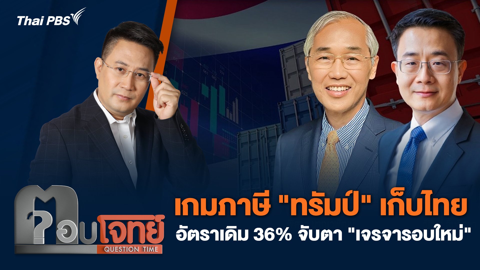 เกมภาษี "ทรัมป์" เก็บไทยอัตราเดิม 36% จับตา "เจรจารอบใหม่"