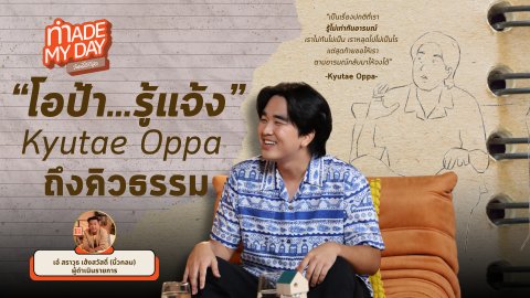 "โอป้า รู้แจ้ง" Kyutae Oppa ถึงคิวธรรม