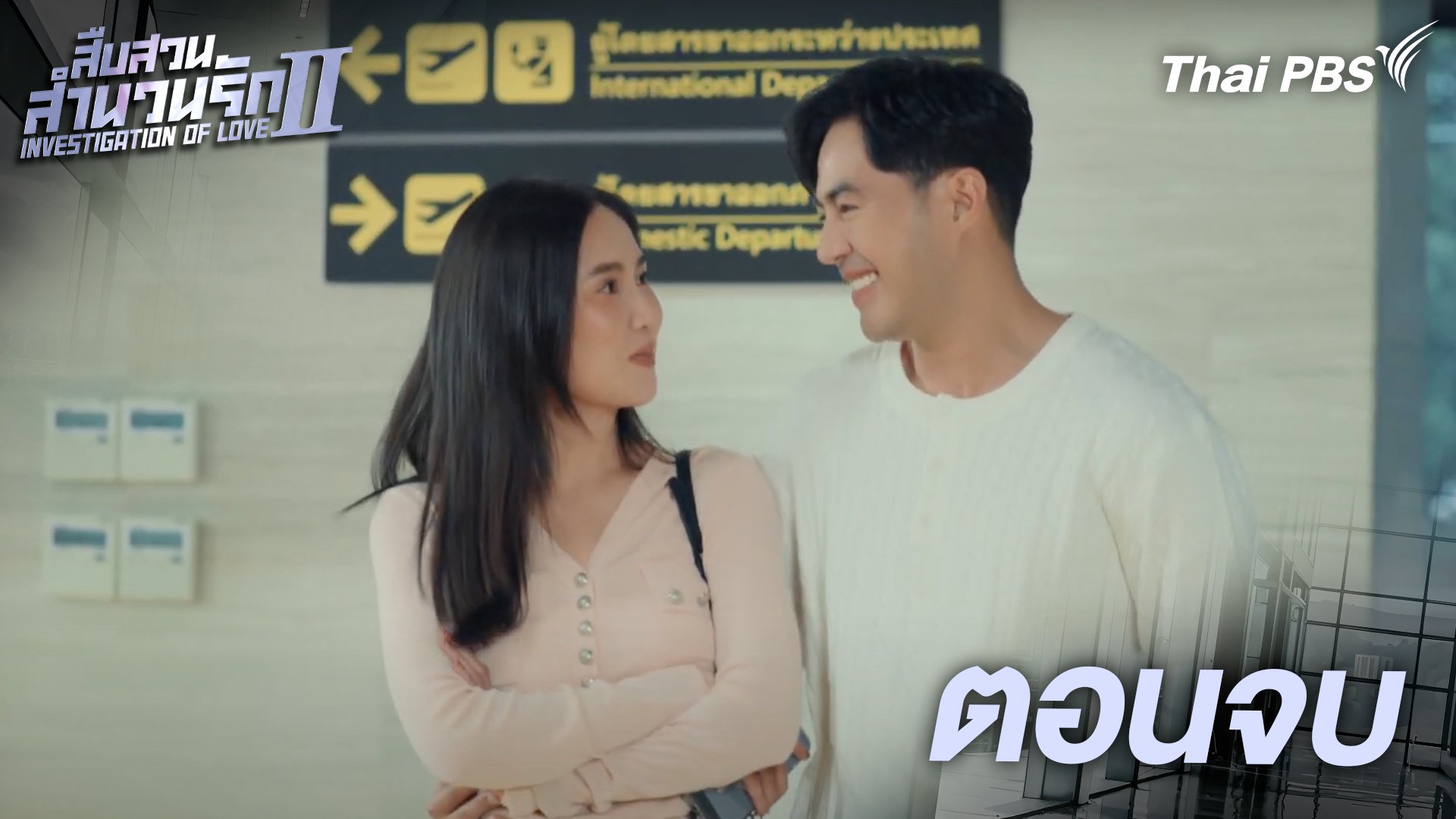 ตอนจบ