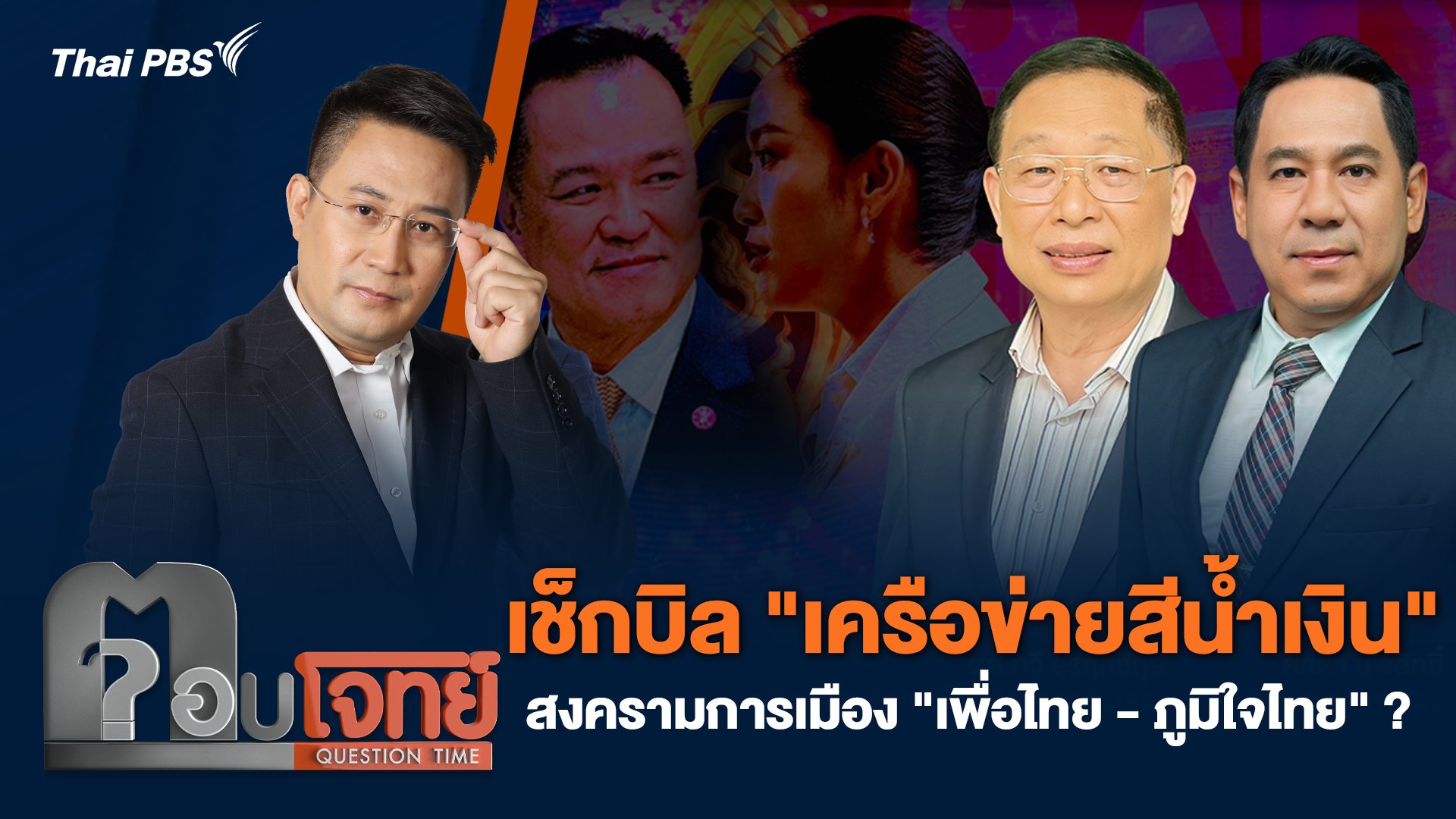 เช็กบิล "เครือข่ายสีน้ำเงิน" สงครามการเมือง "เพื่อไทย - ภูมิใจไทย" ?