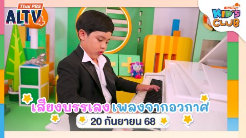 เสียงบรรเลง บทเพลงจากอวกาศ | 21 ก.ย. 68